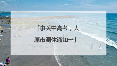 事关中高考，太原市调休通知→