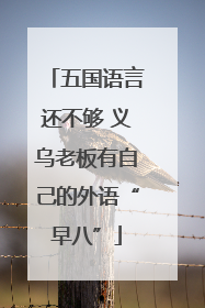 五国语言还不够 义乌老板有自己的外语“早八”