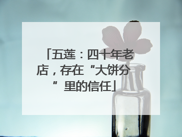 五莲：四十年老店，存在“大饼分”里的信任