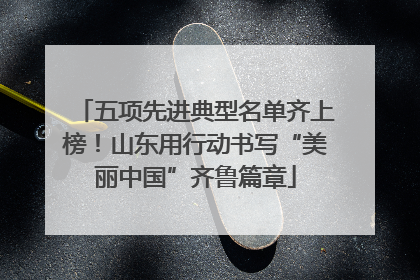 五项先进典型名单齐上榜！山东用行动书写“美丽中国”齐鲁篇章