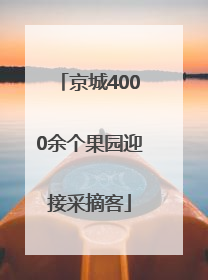 京城4000余个果园迎接采摘客
