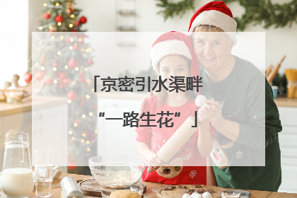 京密引水渠畔“一路生花”