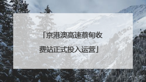 京港澳高速蔡甸收费站正式投入运营