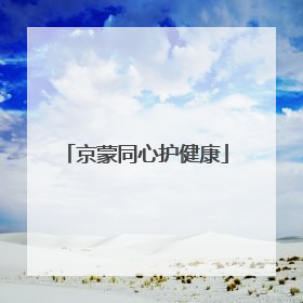 京蒙同心护健康