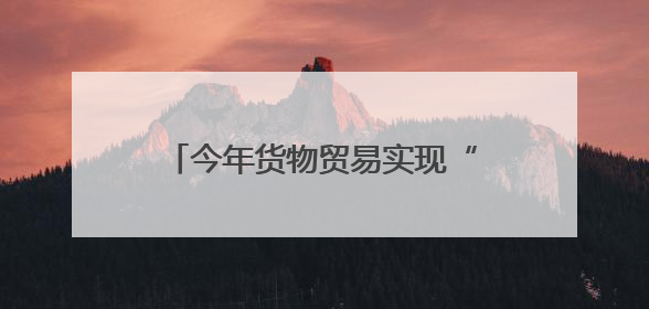 今年货物贸易实现“量质齐升”，商务部：“朋友圈”更多元，“新动能”加快集聚