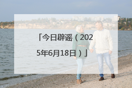 今日辟谣（2025年6月18日）