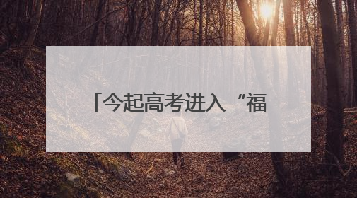 今起高考进入“福建时间”，考生将分三批走出考场