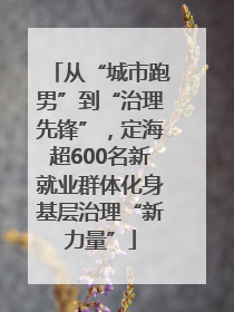 从“城市跑男”到“治理先锋”，定海超600名新就业群体化身基层治理“新力量”
