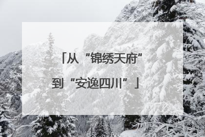 从“锦绣天府”到“安逸四川”