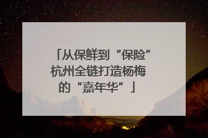 从保鲜到“保险” 杭州全链打造杨梅的“嘉年华”