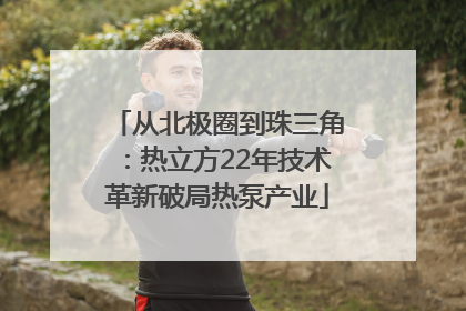 从北极圈到珠三角：热立方22年技术革新破局热泵产业