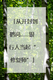 从开封到鹤岗……银行人当起“修复师”
