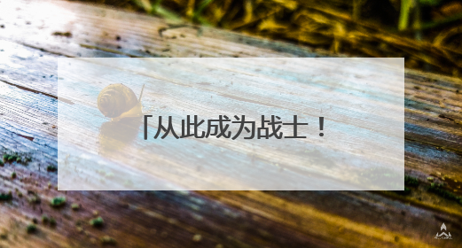 从此成为战士！300余名武警新兵戴上警衔