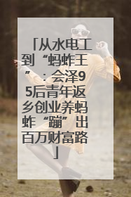 从水电工到“蚂蚱王”：会泽95后青年返乡创业养蚂蚱“蹦”出百万财富路