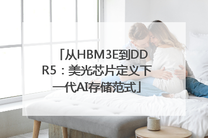 从HBM3E到DDR5：美光芯片定义下一代AI存储范式