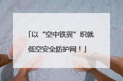 以“空中铁翼”织就低空安全防护网！