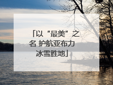 以“最美”之名 护航亚布力冰雪胜地