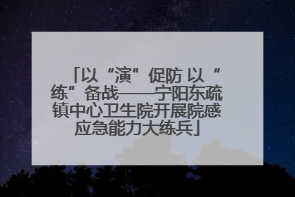 以“演”促防 以“练”备战——宁阳东疏镇中心卫生院开展院感应急能力大练兵