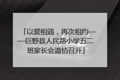 以爱相遇，再次相约——巨野县人民路小学五二班家长会温情召开