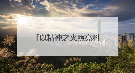 以精神之火照亮科技强国的星辰大海——石景山区2025年全国科技工作者日主场活动启幕