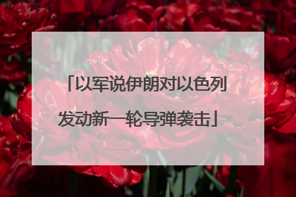 以军说伊朗对以色列发动新一轮导弹袭击
