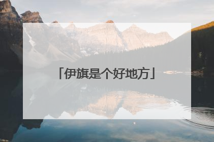 伊旗是个好地方