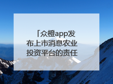 众橙app发布上市消息农业投资平台的责任与创新之路