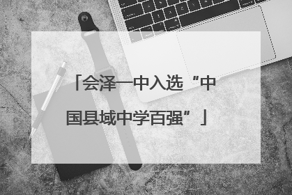 会泽一中入选“中国县域中学百强”