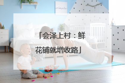 会泽上村：鲜花铺就增收路