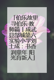 伯乐故里寻伯乐·教师篇丨成武县郜城第六实验小学刘士成：书香润童年 阳光育新人