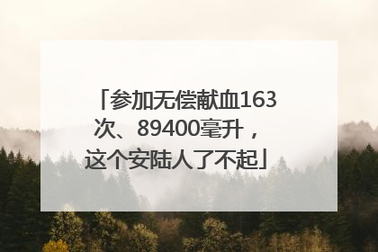 参加无偿献血163次、89400毫升，这个安陆人了不起