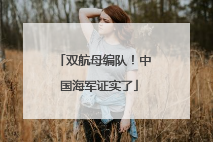 双航母编队！中国海军证实了