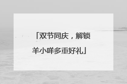 双节同庆，解锁羊小咩多重好礼