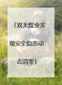 双龙煤业实现安全隐患动态清零