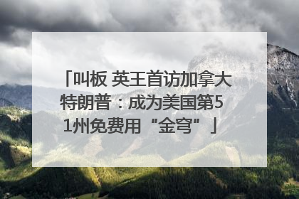 叫板 英王首访加拿大 特朗普：成为美国第51州免费用“金穹”
