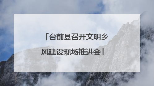 台前县召开文明乡风建设现场推进会