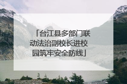 台江县多部门联动法治副校长进校园筑牢安全防线