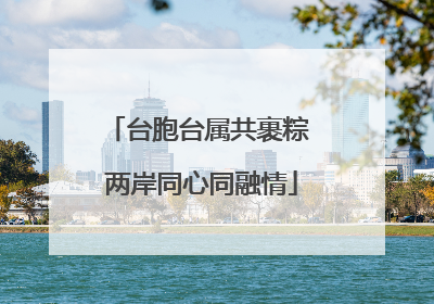 台胞台属共裹粽 两岸同心同融情
