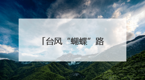 台风“蝴蝶”路径有变！或在海南这一带登陆