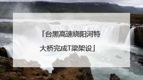 台黑高速绕阳河特大桥完成T梁架设