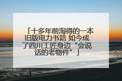 十多年前淘得的一本旧版电力书籍 如今成了四川工匠身边“会说话的老物件”