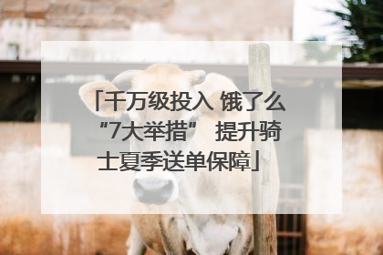 千万级投入 饿了么“7大举措” 提升骑士夏季送单保障