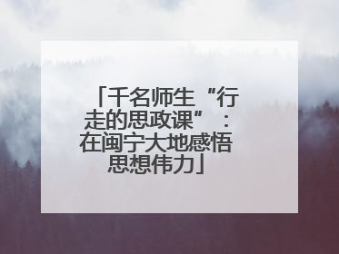 千名师生“行走的思政课”：在闽宁大地感悟思想伟力