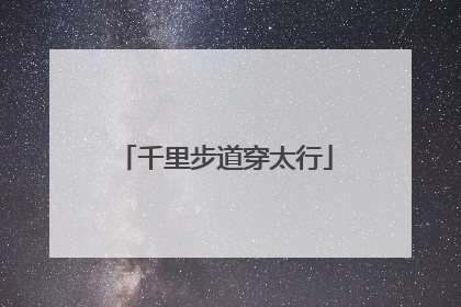 千里步道穿太行
