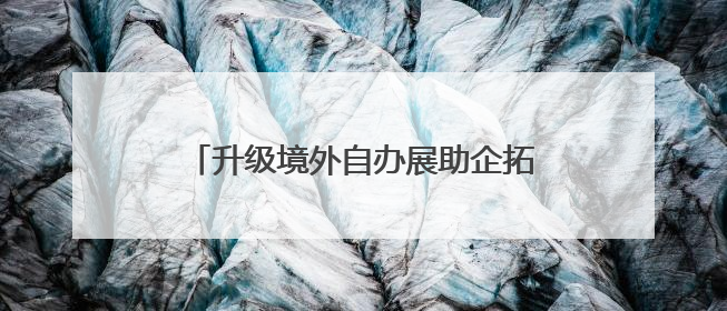 升级境外自办展助企拓市场 温企今年已拼下15.8亿美元意向订单