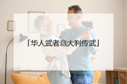 华人武者意大利传武