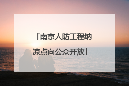 南京人防工程纳凉点向公众开放