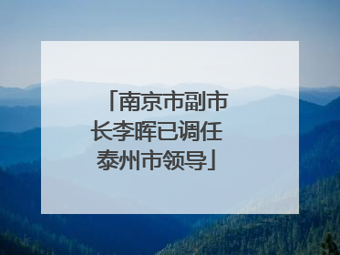 南京市副市长李晖已调任泰州市领导