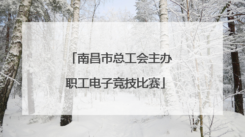 南昌市总工会主办职工电子竞技比赛