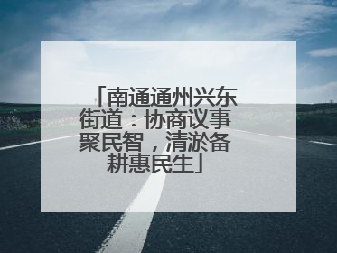 南通通州兴东街道：协商议事聚民智，清淤备耕惠民生